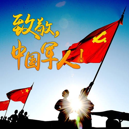 八一建軍節(jié)快樂！